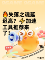 🔥失落之魂延迟高？⚡加速工具推荐来了！
