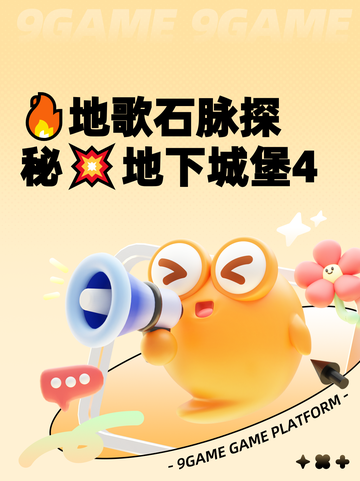 🔥地歌石脉探秘💥地下城堡4截图1