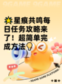 🌟星痕共鸣每日任务攻略来了！超简单完成方法💡