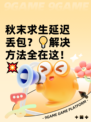 秋末求生延迟丢包？💡解决方法全在这！💥