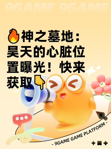 🔥神之墓地：昊天的心脏位置曝光！快来获取👇截图1