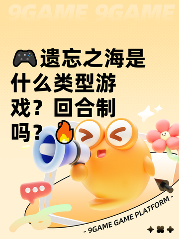 🎮遗忘之海是什么类型游戏？回合制吗？🔥截图1