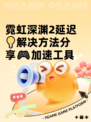 霓虹深渊2延迟💡解决方法分享🎮加速工具
