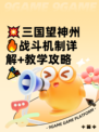 💥三国望神州🔥战斗机制详解+教学攻略🎉