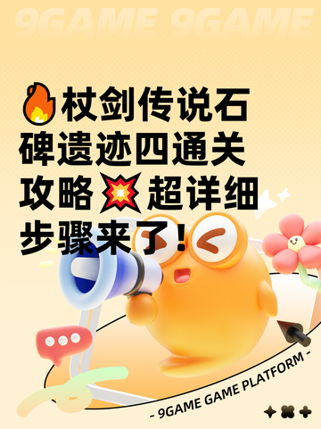 🔥杖剑传说石碑遗迹四通关攻略💥超详细步骤来了！截图1