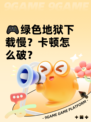 🎮绿色地狱下载慢？卡顿怎么破？