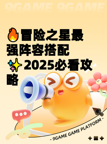 🔥冒险之星最强阵容搭配✨2025必看攻略截图1