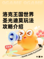 洛克王国世界圣光迪莫玩法攻略介绍