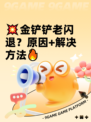 💥金铲铲老闪退？原因+解决方法🔥