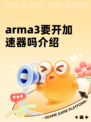 arma3要开加速器吗介绍