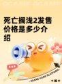 死亡搁浅2发售价格是多少介绍