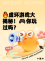 🔥虚环游戏大揭秘！🎮你玩过吗？