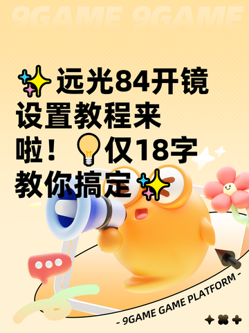✨远光84开镜设置教程来啦！💡仅18字教你搞定✨截图1