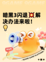 暗黑3闪退💥解决办法来啦！💡