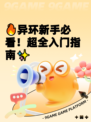 🔥异环新手必看！超全入门指南✨