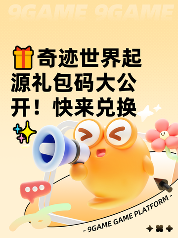 🎁奇迹世界起源礼包码大公开！快来兑换✨截图1