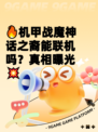 🔥机甲战魔神话之裔能联机吗？真相曝光💥