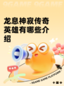 龙息神寂传奇英雄有哪些介绍