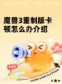魔兽3重制版卡顿怎么办介绍