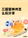 三国望神州怎么玩分享