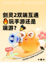 剑灵2双端互通🔥玩手游还是端游？🎉