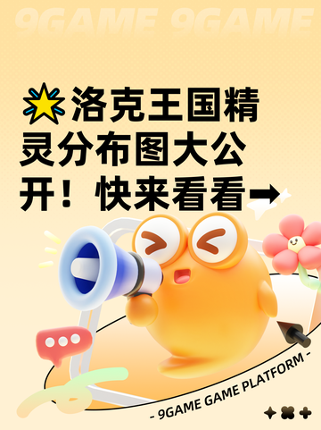 🌟洛克王国精灵分布图大公开！快来看看➡截图1
