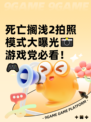 死亡搁浅2拍照模式大曝光📸游戏党必看！🎮