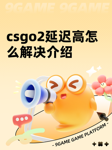 csgo2延迟高怎么解决介绍截图1
