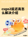 csgo2延迟高怎么解决介绍
