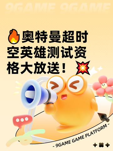 🔥奥特曼超时空英雄测试资格大放送！💥截图1