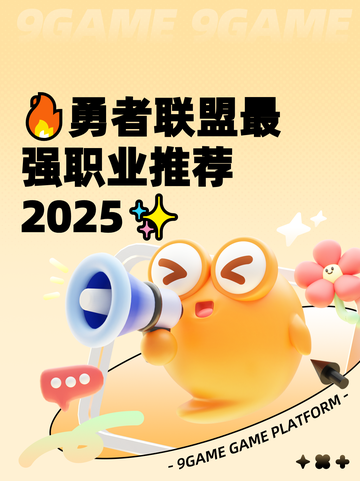 🔥勇者联盟最强职业推荐2025✨截图1