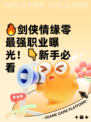 🔥剑侠情缘零最强职业曝光！👇新手必看