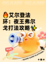 🔥艾尔登法环：夜王弗尔戈打法攻略✨