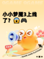 小小梦魇3上线了？😱🎮