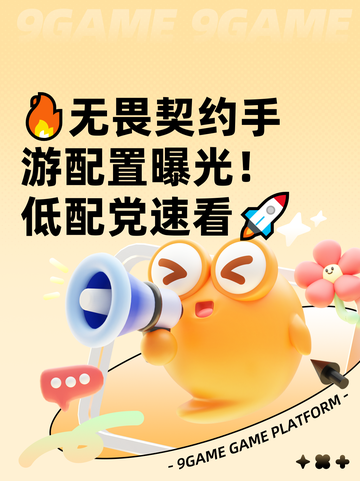 🔥无畏契约手游配置曝光！低配党速看🚀截图1