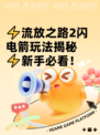 ⚡流放之路2闪电箭玩法揭秘⚡新手必看！