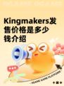 Kingmakers发售价格是多少钱介绍