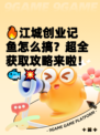 🔥江城创业记鱼怎么搞？超全获取攻略来啦！🐟💥