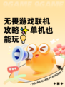 无畏游戏联机攻略✨单机也能玩💡