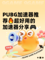  PUBG加速器推荐🔥超好用的加速器分享🎮