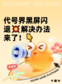 代号界黑屏闪退💥解决办法来了！👇