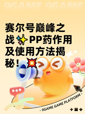 赛尔号巅峰之战✨PP药作用及使用方法揭秘！💥截图1