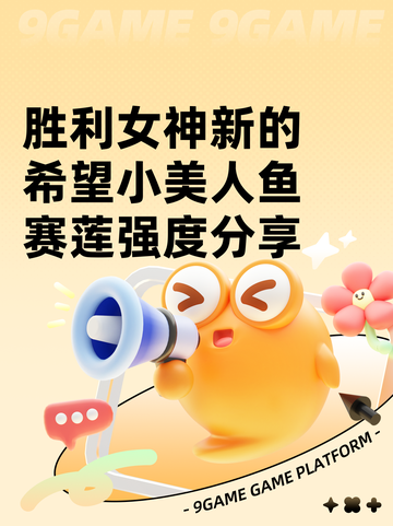 胜利女神新的希望小美人鱼赛莲强度分享截图1