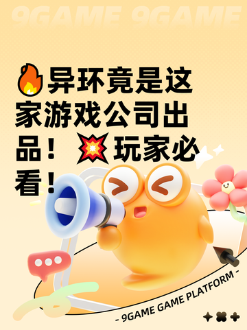 🔥异环竟是这家游戏公司出品！💥玩家必看！截图1