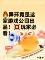 🔥异环竟是这家游戏公司出品！💥玩家必看！