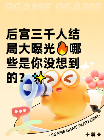 后宫三千人结局大曝光🔥哪些是你没想到的？✨截图1