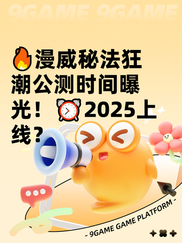 🔥漫威秘法狂潮公测时间曝光！⏰2025上线？截图1