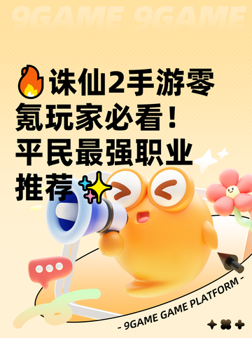 🔥诛仙2手游零氪玩家必看！平民最强职业推荐✨截图1