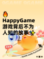 🔥HappyGame游戏背后不为人知的故事✨