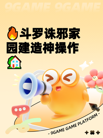🔥斗罗诛邪家园建造神操作🏡截图1